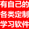 学习软件